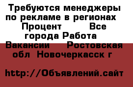 Требуются менеджеры по рекламе в регионах › Процент ­ 50 - Все города Работа » Вакансии   . Ростовская обл.,Новочеркасск г.
